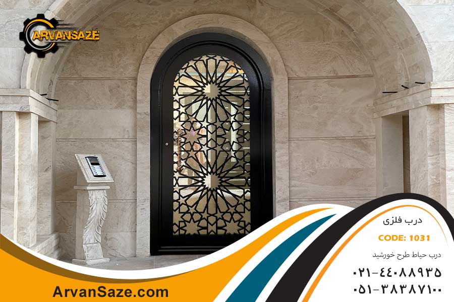 درب حیاط طرح خورشید 1031